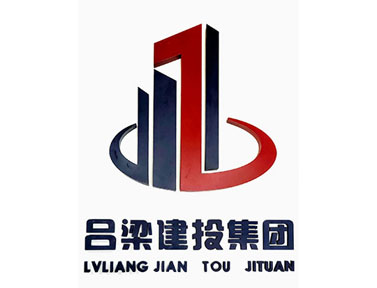 呂梁建投集團(tuán)